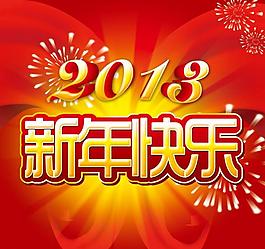 新年快樂圖片