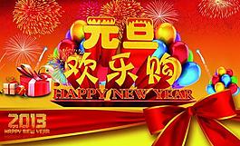 元旦歡樂購圖片
