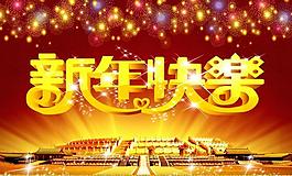 新年快樂(lè)圖片