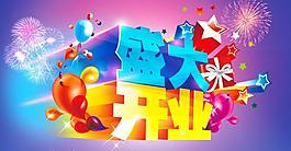 盛大開(kāi)業(yè)圖片