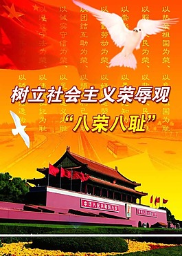 八榮八恥