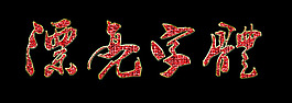 漂亮字體02 PS字體樣式