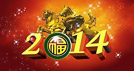 2014馬年圖片