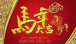 馬年大吉圖片