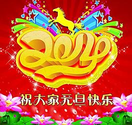 马年元旦图片