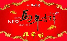 马年吉祥图片