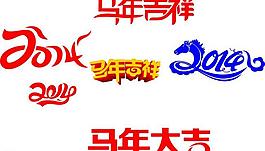 馬年2014圖片
