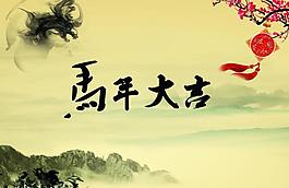 马年大吉图片