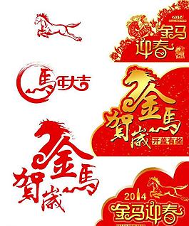 快乐马年图片