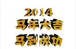 馬年大吉圖片
