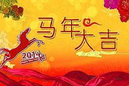馬年大吉圖片