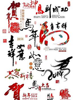 馬年素材圖片