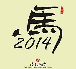 2014 馬年圖片