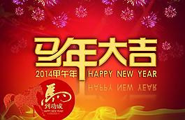 2014馬年吉祥圖片