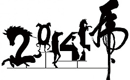 趣味馬年圖片