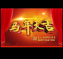 2014馬年大吉圖片