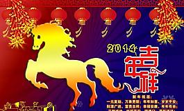 2014馬年吉祥圖片