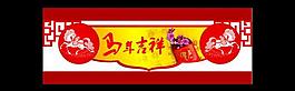 馬年吉祥 異形圖片