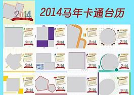 2014馬年卡通臺歷圖片