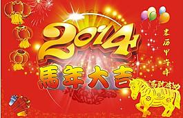 2014馬年海報(bào)圖片