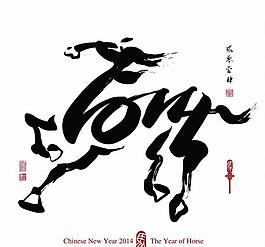 2014马年设计图片