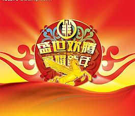 2014馬年素材圖片