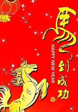 2014年馬年吉祥圖片