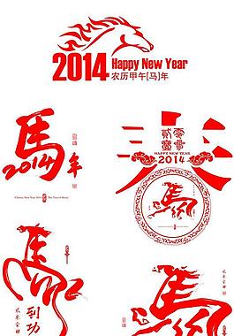2014馬年素材圖片