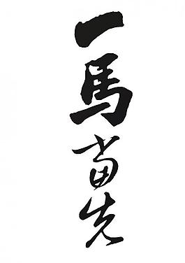 馬年書法文字圖片