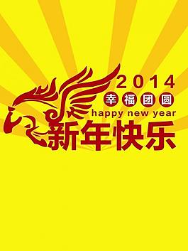 2014馬年海報圖片