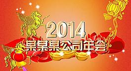 马年年会图片