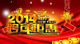 2014跨年鉅惠圖片
