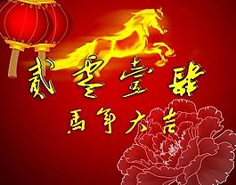 新年 馬年大吉圖片