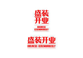 盛大開業(yè)