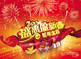 盛惠盈新春蛇年图片素材