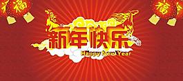 新年快樂圖片