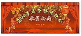 2014春節(jié)聯(lián)歡晚會(huì)圖片