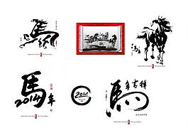 馬字與書法結合圖片
