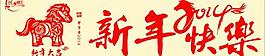新年快樂圖片