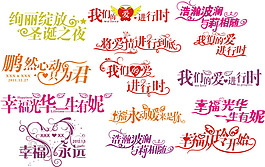 婚慶藝術字體
