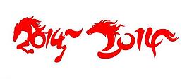 2014 藝術(shù)字圖片
