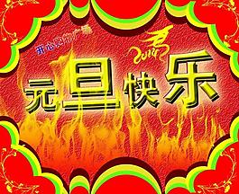 元旦快樂(lè)圖片