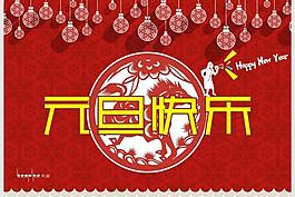 元旦海报图片