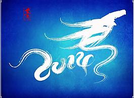 2014藝術(shù)字圖片
