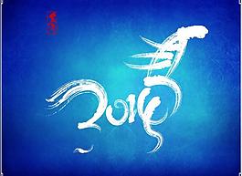 2014藝術(shù)字圖片
