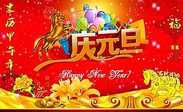 慶元旦圖片