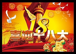 喜迎十八大