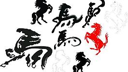 馬毛筆字圖片