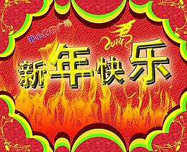 新年快樂圖片