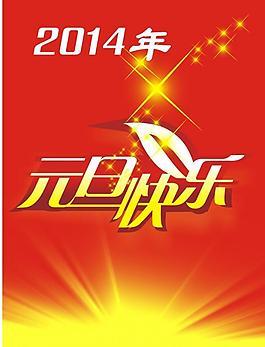庆元旦 迎新春图片
